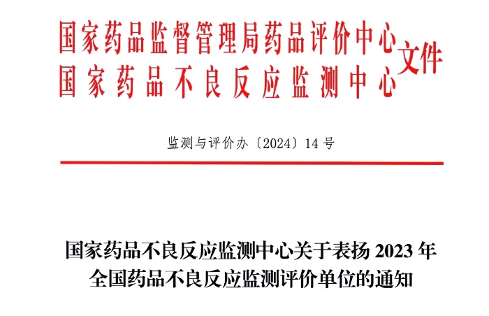 点赞！amjs澳金沙门药业获国家药品不良反应监测中心表扬